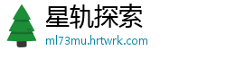 星轨探索